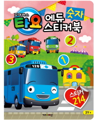 꼬마버스타요에듀숫자스티커북